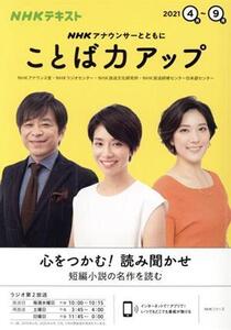 NHKアナウンサーとともに ことば力アップ(2021年4月～9月) NHKテキスト NHKシリーズ/NHKアナウンス室(編者),NHK放送文化研究所(編者),NHK放