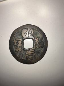 超希少 明道元宝 篆書 母銭 約3.8g 北宋銭種銭　中国古銭