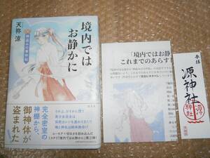 ☆サイン本☆　境内ではお静かに 3 神盗みの事件帖 天祢涼 特製ペーパー＆しおり付き　9784334914042　■初版