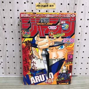 1▼ 週刊少年ジャンプ NO.37 38合併号特大号 平成15年9月1日 発行 2003年 ONE PIECE NARUTO 鳥山明 ネコマジンみけ 付録シール欠