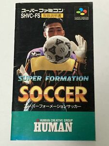 スーパーファミコン（SFC）ソフト 『スーパーフォーメーションサッカー』 ※取扱説明書のみ