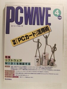 PC WAVEピーシーウエーヴ1998年4月号◆特集 PCカード活用術/ソフトウェアMIDIを検証する