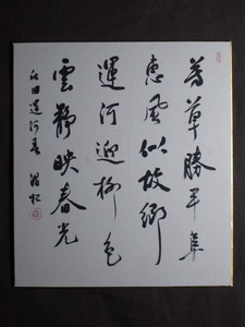 児玉潤松『秋田運河春』色紙〔紙本肉筆真作〕書檀院 書道家/秋田県 書檀院 書家 書法家 / 色紙掛け掛軸・額装用 色紙書