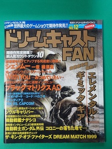 ゲーム雑誌 ドリームキャストFAN 1999年6月18日号 No.12 DC ドリキャス Dreamcast SEGA 雑誌同梱発送可 レトロ 当時物