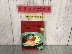 3-▲中国の家庭料理200種 馬遅伯昌 昭和47年6月 1972年 婦人之友社