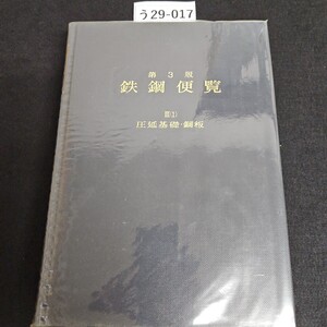 う 29-017 第3版 鉄鋼便覧 III(1) 圧延基礎鋼板 日本鉄鋼協会 編 丸善株式会社