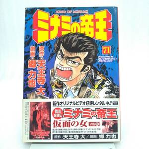 565 ★【レア中古】原作/天王寺大 劇画/郷力也 - ミナミの帝王 71巻 ニチブンコミックス 日本文芸社 ★