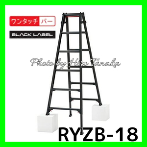 ハセガワ アルミ はしご兼用脚立 RYZB-18 BLACK LABEL 脚部伸縮タイプ 6尺 正規取扱店出品 長谷川工業 幅広ステップ ワンタッチ開閉機能