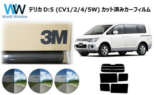 3M パンサー デリカ D:5 (CV1W / CV2W / CV5W / CV4W) カット済み カーフィルム リアセット