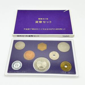 貨幣セット 天皇陛下御在位60年記念500円白銅貨幣入り 1986年 昭和61年 ミントセット