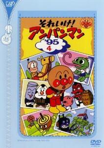 それいけ!アンパンマン ’95 4 レンタル落ち 中古 DVD