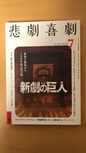 悲劇喜劇 2024年 07 月号 [