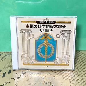 【美品】幸福の科学的経営論 上 CD 非売品 幸福の科学 大川隆法