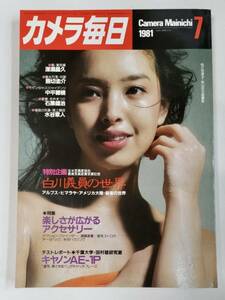 カメラ毎日　1981年7月号　毎日新聞社　白川義員/深瀬昌久/熊切圭介/中平穂積/石黒健治/水谷章人 他