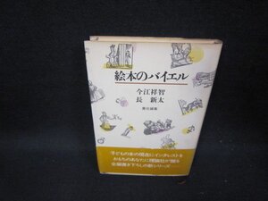 絵本のバイエル　今江祥智・長新太　/GDN