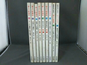 1億人の昭和史 7冊 /世界史の中の1億人の昭和史 2冊/ 合計9冊セット