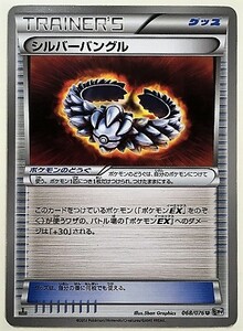 シルバーバングル　 ポケモンカード　068/076　BW9　2013　トレーナー　Trainer　トレーナーズ　Trainer