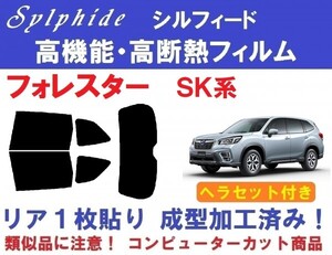 赤外線９２％カット 高機能・高断熱フィルム【シルフィード】 フォレスター　SKE　SK9 ヘラセット付き　リア１枚貼り成型加工済みフィルム