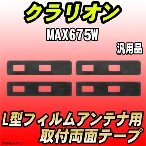 フィルムアンテナ用 両面テープ クラリオン MAX675W L型アンテナ用 汎用タイプ