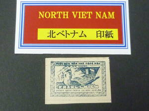 25　M　特№20　北ベトナム 印紙　1949年　未使用OH　※説明欄必読 