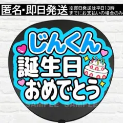 じんくん誕生日おめでとう　うちわ　文字　ファンサ  文字