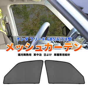 ホンダ フリード GB5 GB6 GB7 GB8 メッシュカーテン サンシェード 網戸 遮光 ネット 車中泊 断熱 日よけ 日除け カーテン 2枚 内装 Y983