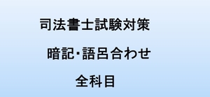 司法書士試験 暗記・語呂合わせ 全科目 民法・会社法・憲法・刑法・民訴系・供司・不登法・商登法