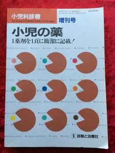 小児科診療 増刊号 1998 Vol.61 小児の薬 1錠剤を1頁に簡潔に記載