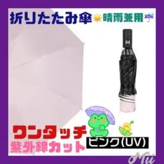 軽量折り畳み傘  ピンク 晴雨兼用 撥水 UVカット 紫外線カバー