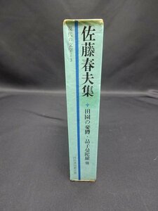 【売り切り】現代の文学３　佐藤 春夫集