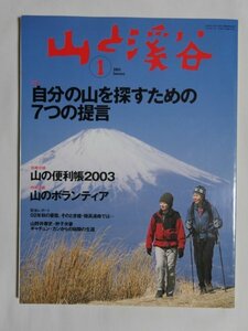 古雑誌☆山と渓谷　2003年1月号（№810）・一部シミあり