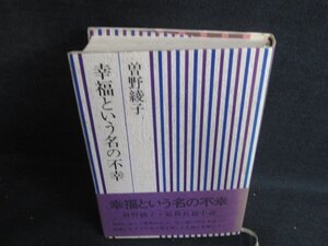 幸福という名の不幸　曽野綾子　シミ大・日焼け強/PAG