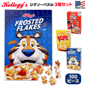 100ピース ケロッグ パズル 3種セット Kellogs Puzzle おもちゃ ジグソーパズル トニーザタイガー シリアル コーンフロスティ アメ雑