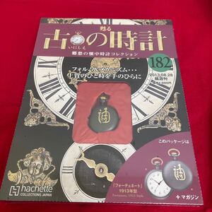 複Y510. 38. 未開封　甦る古の時計 郷愁の懐中時計コレクション 182. シュリンク付き　多少シュリンク破れ　箱歪みあり　コレクター保管品