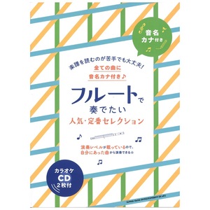 音名カナ付き フルートで奏でたい人気 定番セレクション カラオケCD2枚付 シンコーミュージック