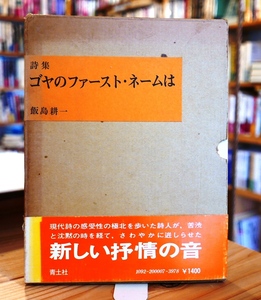 飯島耕一　ゴヤのファースト・ネームは　青土社昭50第２版・帯キズ