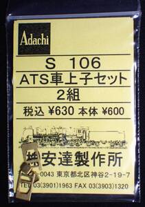 アダチ 安達製作所 蒸気機関車　ATS車上子セット　真鍮プレス製　１袋