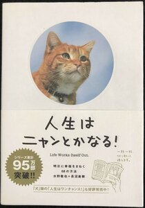 人生はニャンとかなる! ?明日に幸福をまねく68の方法