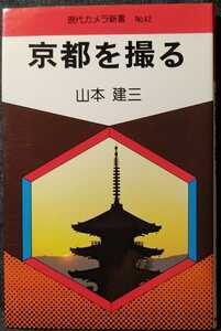 京都を撮る　山本健三　現代カメラ新書　No.42 昭和52年9月30日 初版発行　朝日ソノラマ