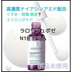 新品ラロッシュポゼ N10 セラム 美容液 ナイアシンアミド 紫30ml w2