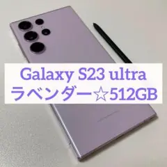 Galaxy S23 ultra ラベンダー 512GB c45