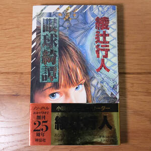 眼球綺譚 綾辻行人 祥伝社 新書本 ホラー ミステリー 短編集