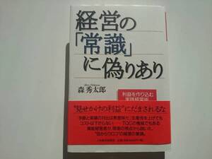 経営の「常識」に偽りあり 森秀太郎 a95