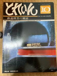 とれいん 1979年10月　vol.58