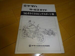 ★当時物 GX750 XS750スペシャル TX650 4サイクルビッグスポーツ車 サービスガイド サービスマニュアル 回路図付 S54年12月 約50頁