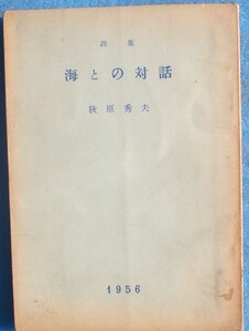 ◎○詩集 海との対話 秋原秀夫著 スコルピオン社 初版