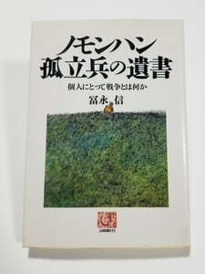 ノモンハン 孤立兵の遺書 個人にとっての戦争とは何か　冨永信　農山漁村文化協会　1993年初版