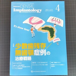 クインテッセンス・デンタル・インプラントロジー　2024-4　少数歯残存／無歯顎症例の治療戦略