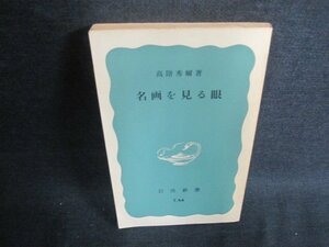 名画を見る眼　高階秀爾著　カバー無・日焼け強/VCZB