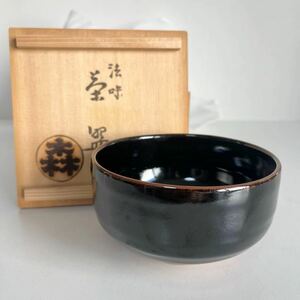 茶器 茶道具 茶碗 抹茶碗 森 忠作 法味茶碗 黒楽茶碗 黒茶碗 共箱付き C